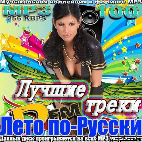 Лучшие русские песни треки. Отличные треки. Лучшие треки 2013. Песни 256 Kbps. Песни выпущенные в 2013.